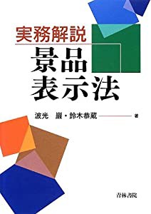 実務解説 景品表示法(中古品)