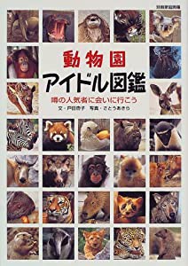 動物園アイドル図鑑 (別冊家庭画報)(中古品)