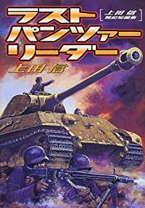 ラスト・パンツァー・リーダー―上田信戦記短編集 (Sebunコミックス)(中古品)