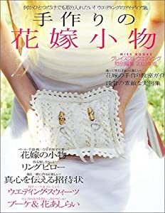 手作りの花嫁小物―何かひとつだけでも取り入れたい!ウエディングのアイディア集 (2003年版) (Miss books)(中古品)