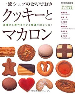 一流シェフのとっておきクッキーとマカロン―定番から新作までひと味違う37レシピ! (別冊家庭画報―おいしいものだけセレクト編 