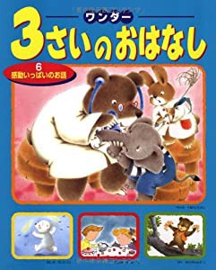 ワンダー3さいのおはなし〈6〉感動いっぱいのお話(中古品)