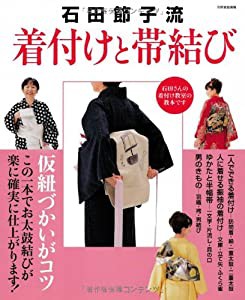 石田節子流着付けと帯結び—仮紐づかいがコツ! (別冊家庭画報)(中古品)