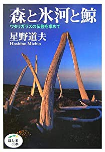 森と氷河と鯨―ワタリガラスの伝説を求めて (ほたるの本)(中古品)