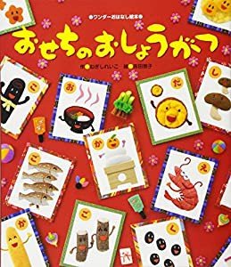 おせちのおしょうがつ (ワンダーおはなし絵本)(中古品)