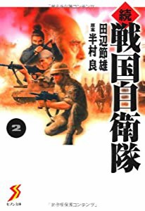 続 戦国自衛隊 2 (セブン文庫 た 1-3)(中古品)