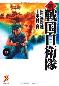 続 戦国自衛隊 3 (セブン文庫 た 1-4)(中古品)