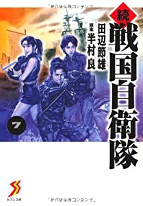 続 戦国自衛隊 7 (セブン文庫 た 1-8)(中古品)