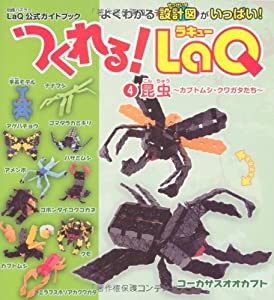 つくれる!LaQ(ラキュー) 4 昆虫 ―カブトムシ・クワガタたち (別冊パズラー) LaQ公式ガイドブック(中古品)