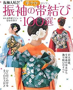 振袖の華やか帯結び100選 -振袖大好き!-(中古品)