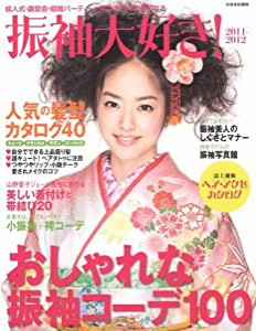 振袖大好き！2011-2012 (別冊家庭画報)(中古品)