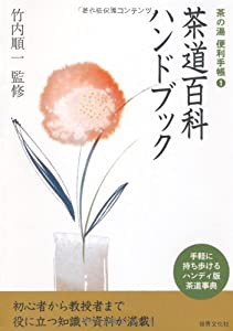 茶道百科ハンドブック (茶の湯 便利手帳 1) (茶の湯　便利手帳　?@)(中古品)