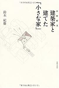 建築家―中村好文―と建てた「小さな家」(中古品)