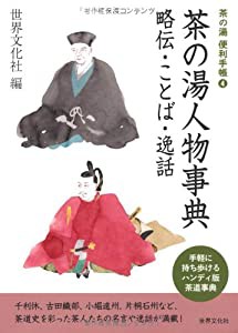 茶の湯人物事典 略伝・ことば・逸話 (茶の湯 便利手帳 4) (茶の湯　便利手帳　4)(中古品)