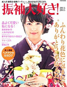 振袖大好き! 2014-2015 (別冊家庭画報)(中古品)