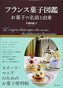 フランス菓子図鑑 お菓子の名前と由来(中古品)