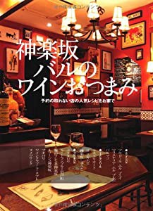 神楽坂バルのワインおつまみ 予約の取れない店の人気レシピをお家で(中古品)