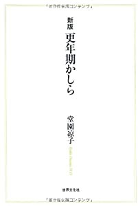 新版 更年期かしら(中古品)