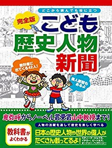 完全版 こども歴史人物新聞 (こども新聞)(中古品)