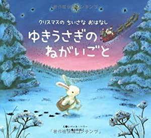 ゆきうさぎのねがいごと クリスマスの ちいさなおはなし(中古品)