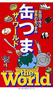 缶つま ザ・ワールド 缶詰で作る世界のおつまみ(中古品)