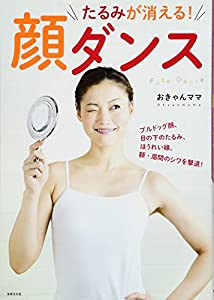 たるみが消える! 顔ダンス(中古品)