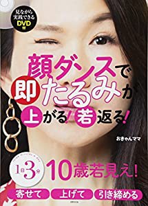 【DVD付】顔ダンスで即たるみが上がる! 若返る!(中古品)