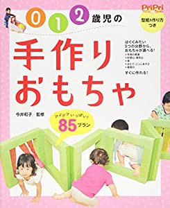 ０・１・２歳児の手づくりおもちゃ　８５プラン　 (ＰｒｉＰｒｉプリたんＢＯＯＫＳ)(中古品)