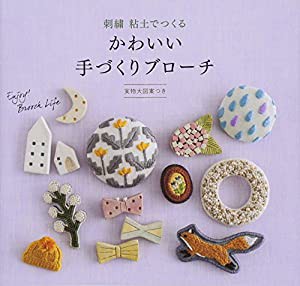 かわいい手づくりブローチ 刺繍と粘土でつくる(中古品)