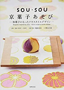 SOU・SOU 京菓子あそび 和菓子になったテキスタイルデザイン(中古品)