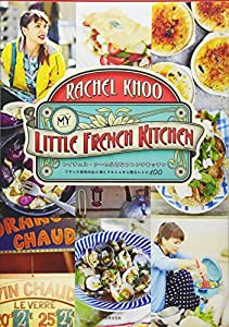 レイチェル・クーの小さなフレンチキッチン(中古品)