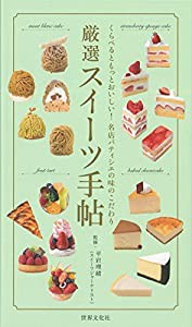 厳選スイーツ手帖(中古品)