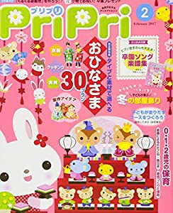 プリプリ2017年2月号 ([レジャー])(中古品)