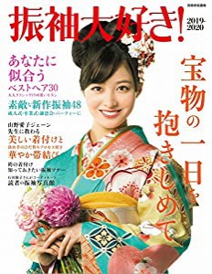 振袖大好き! 2019-2020 (別冊家庭画報)(中古品)