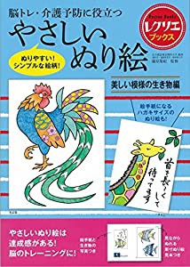 やさしいぬり絵 美しい模様の生き物編 脳トレ・介護予防に役立つ (レクリエブックス)(中古品)