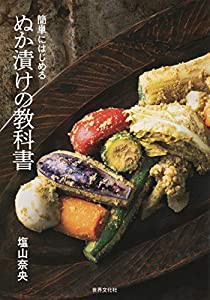 ぬか漬けの教科書(中古品)