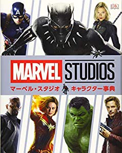 マーベル・スタジオ キャラクター事典(中古品)