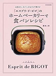 「エスプリ・ト゛・ビゴ」のホームベーカリーで食パンレシピ お店みたいなパンがおうちで焼ける! (別冊家庭画報)(中古品)