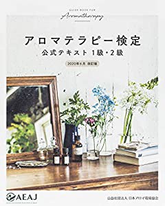 アロマテラピー検定 公式テキスト 1級・2級 2020年6月改訂 (公益社団法人 日本アロマ環境協会)(中古品)