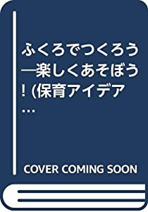 ふくろでつくろう―楽しくあそぼう! (保育アイデア情報)(中古品)