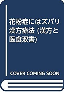 花粉症にはズバリ漢方療法 (漢方と医食双書)(中古品)