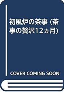 初風炉の茶事 (茶事の贅沢12ヵ月)(中古品)