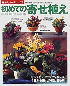 初めての寄せ植え (別冊家庭画報―鉢植えガーデニング)(中古品)