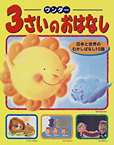 ワンダー 3さいのおはなし―日本と世界のむかしばなし10話(中古品)