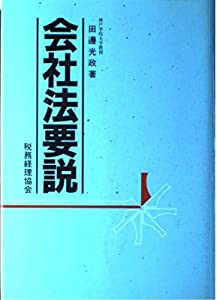 会社法要説(中古品)