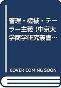 管理・機械・テーラー主義 (中京大学商学研究叢書)(中古品)