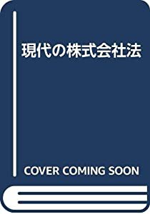 現代の株式会社法(中古品)