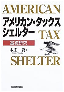 アメリカン・タックス・シェルター―基礎研究(中古品)