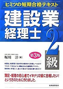 建設業経理士 ヒミツの短期合格テキスト 2級(中古品)