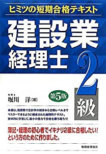 建設業経理士ヒミツの短期合格テキスト 2級(中古品)